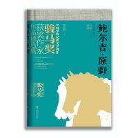 鲍尔吉·原野作品精选集（全国少数民族文学创作骏马奖获奖作家作品精选集）
