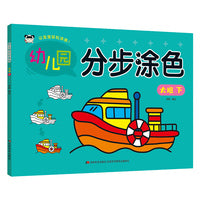幼儿园分步涂色 大班下