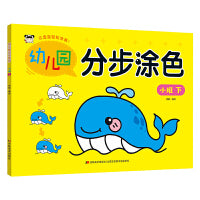 幼儿园分步涂色 小班下
