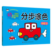 幼儿园分步涂色 中班上