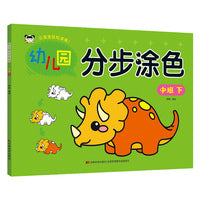幼儿园分步涂色 中班下