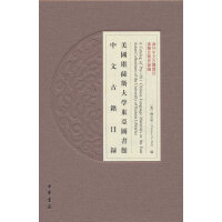 美国堪萨斯大学东亚图书馆中文古籍目录（海外中文古籍总目）