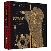 汉姆莱特 莎士比亚的经典悲剧