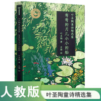 小绿芽桥梁书  叶圣陶童诗精选集——弯弯的月儿小小的船