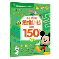 迪士尼学前思维训练闯关150题1