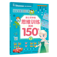 迪士尼学前思维训练闯关150题2