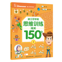 迪士尼学前思维训练闯关150题4