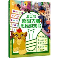 迪士尼超级大脑思维游戏书