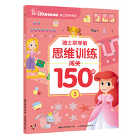 迪士尼学前思维训练闯关150题3
