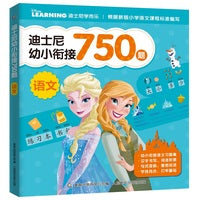 迪士尼幼小衔接750题  语文