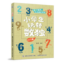 小学生玩转数独 入门篇