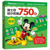 迪士尼幼小衔接750题  数学