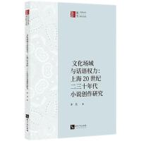 文化场域与话语权力：上海20世纪二三十年代小说创作研究