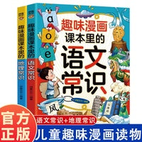 趣味漫画 课本里的地理常识+趣味漫画 课本里的语文常识
