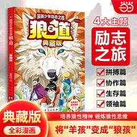漫画少年励志之旅狼之道典藏版培养孩子狼性精神锻炼强者思维唤醒孩子内在动力儿童版培养孩子狼性精神小学生课外阅读书籍