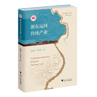 浙东运河传统产业
