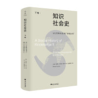 知识社会史（下卷）：从《百科全书》到“在线百科”