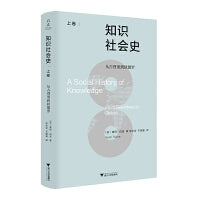 知识社会史（上卷）：从古登堡到狄德罗