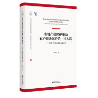 农地产权保护驱动农户耕地保护的中国实践 ——以新一轮农地确权改革为例