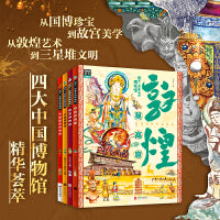 敦煌莫高窟 故宫 国博 三星堆博物馆主题文物壁画科普 青少年百科精装4册