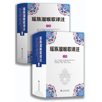 瑶族溜喉歌译注