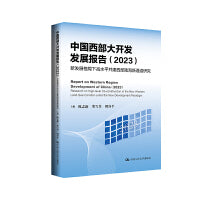 中国西部大开发发展报告（2023）：新发展格局下高水平共建西部陆海新通道研究