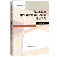 育人本位的中小学教育信息化水平评价研究（教师发展力丛书）