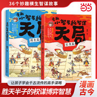 漫画小智者的智慧天局 全2册 博弈篇安生篇 漫画古今理清人情世故 为人处世的人生智慧 中国古人智慧谋略励志成功