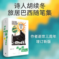去您的巴西（作者逝世三周年增订新版，重返那个向外打开的年代）