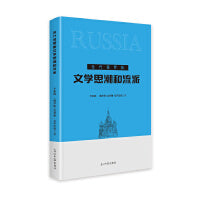 当代俄罗斯文学思潮和流派