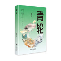 青轮