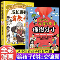 给孩子的社交锦囊懂得分寸+孩子一读就入迷的成长漫画有教养全2册 漫画版突破社交全套突破社交全套摸透底层逻辑培养孩子的观察力学习力社交力领导力书籍