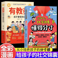 给孩子的社交锦囊懂得分寸+有教养的孩子更受欢迎全2册 漫画版突破社交全套突破社交全套摸透底层逻辑培养孩子的观察力学习力社交力领导力书籍