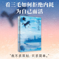 送你一匹马（“我不求深刻，只求简单。”看三毛如何拒绝内耗，为自己而活。焕新整合重编，多达56篇）