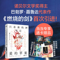 只有新的神咬过爱的苹果：聂鲁达诗集（当当专供）