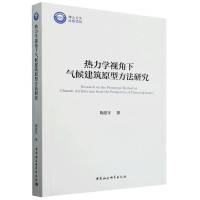 热力学视角下气候建筑原型方法研究