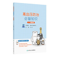 高血压防治知识——漫画篇