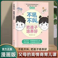 漫画版不吼不叫把孩子培养好 掌握父母育儿沟通如何说孩子才会听养育女孩养育男孩 好妈妈胜过好老师正面管教父母的语言家庭教育书籍