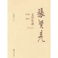 张贤亮文学年谱（1936—2014）