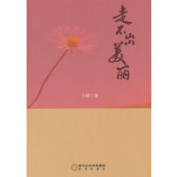 走不出美丽