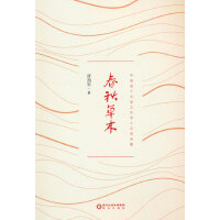 春秋草木