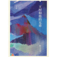 王村和他的兄弟