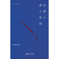 没有人误入歧途