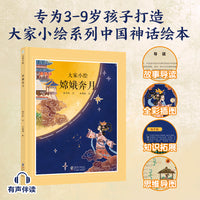 大家小绘：嫦娥奔月