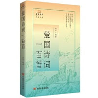 爱国诗词一百首 爱国诗文精读丛书 高昌