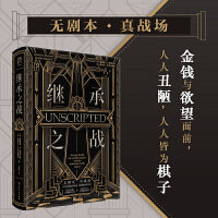 万有引力书系 继承之战 精装同名高分美剧故事原型 好莱坞帝王家族真实版“权力的游戏” 普利策奖得主合作撰写社会新闻调查纪实文学