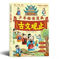 少年趣读漫画古文观止 正版小学生儿童版国学课外阅读书籍人生哲理品读历史趣味横生的插图正版经典文言文启迪智慧注释译文轻松延伸