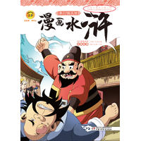 漫画水浒—— 拳打镇关西