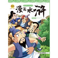 漫画水浒—— 智取生辰纲