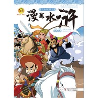 漫画水浒—— 三打祝家庄